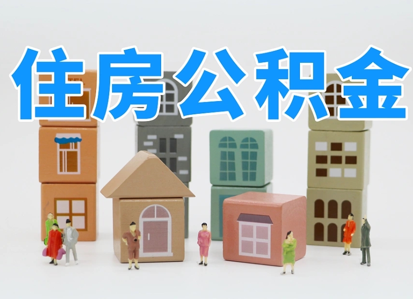 赤壁专业提取住房公积金（专门提取公积金的是真的吗）